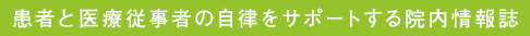 患者と医療従事者の自律をサポートする院内情報誌