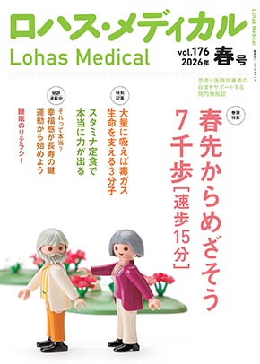 『ロハス・メディカル』2026年春号（vol.176）特集「春先からめざそう7千歩［速歩15分］」「大量に吸えば毒ガス 生命を支える3分子」「スタミナ定食で本当に力が出る」ほか