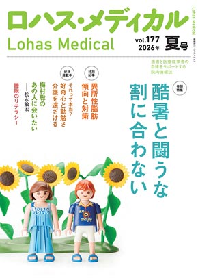 『ロハス・メディカル』2026年夏号（vol.177）特集「酷暑と闘うな 割に合わない」「異所性脂肪 傾向と対策」「好奇心と勤勉さ 介護を遠ざける」ほか