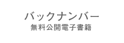 バックナンバー 無料公開電子書籍