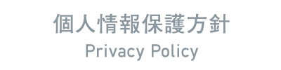 個人情報保護方針 Privacy Policy