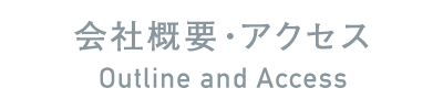 会社概要・アクセス Outline and Access